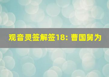 观音灵签解签18: 曹国舅为